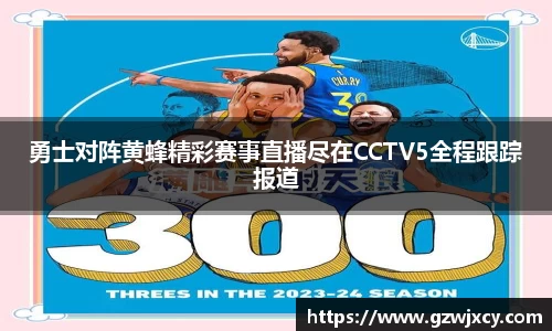 勇士对阵黄蜂精彩赛事直播尽在CCTV5全程跟踪报道